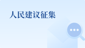 人民建議征集