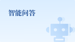 智能問答