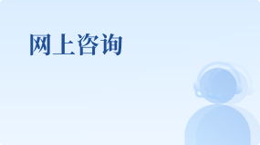 網(wǎng)上咨詢