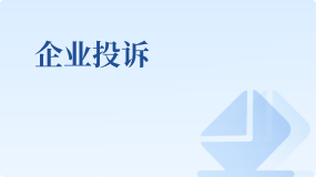 企業(yè)投訴